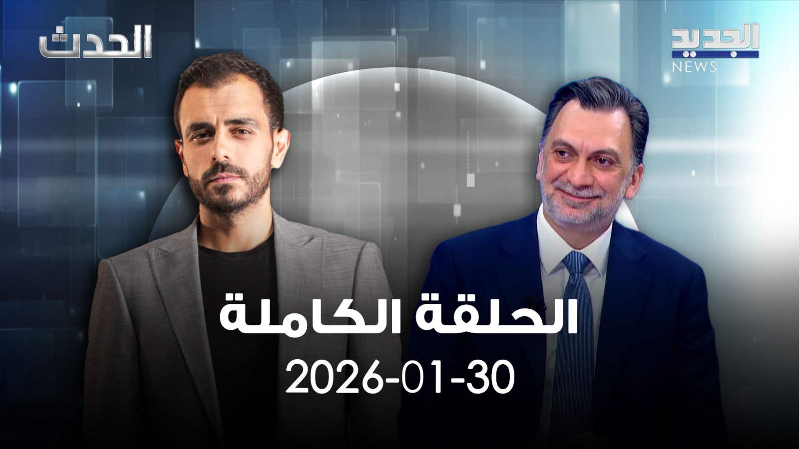 الحدث- الحلقة الكاملة- 30-01-2026 