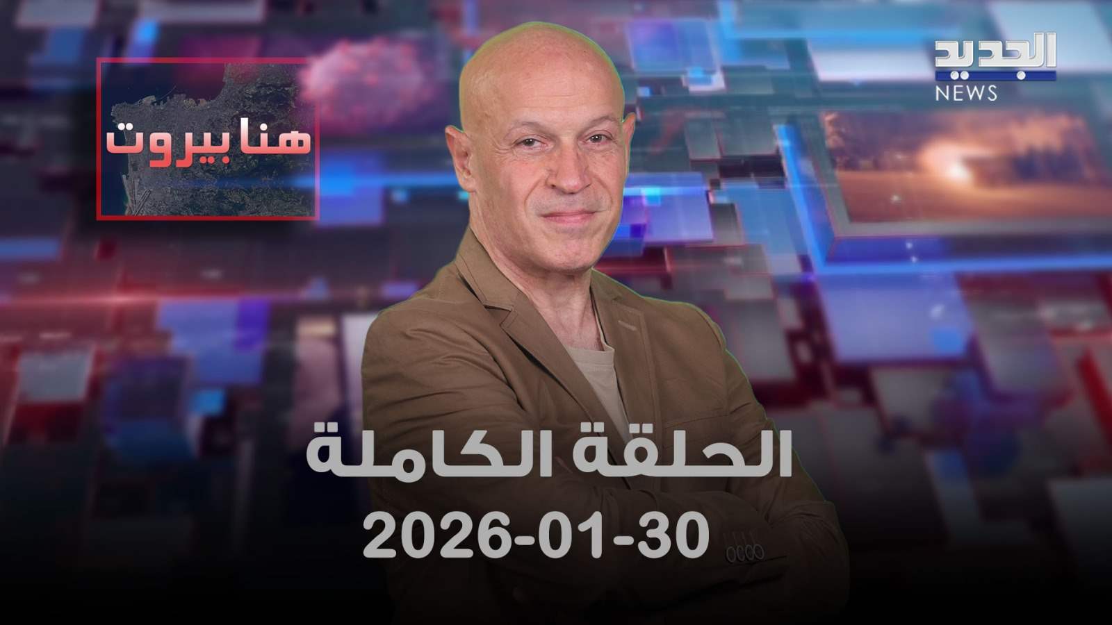 هنا بيروت- الحلقة الكاملة- 30-01-2026
