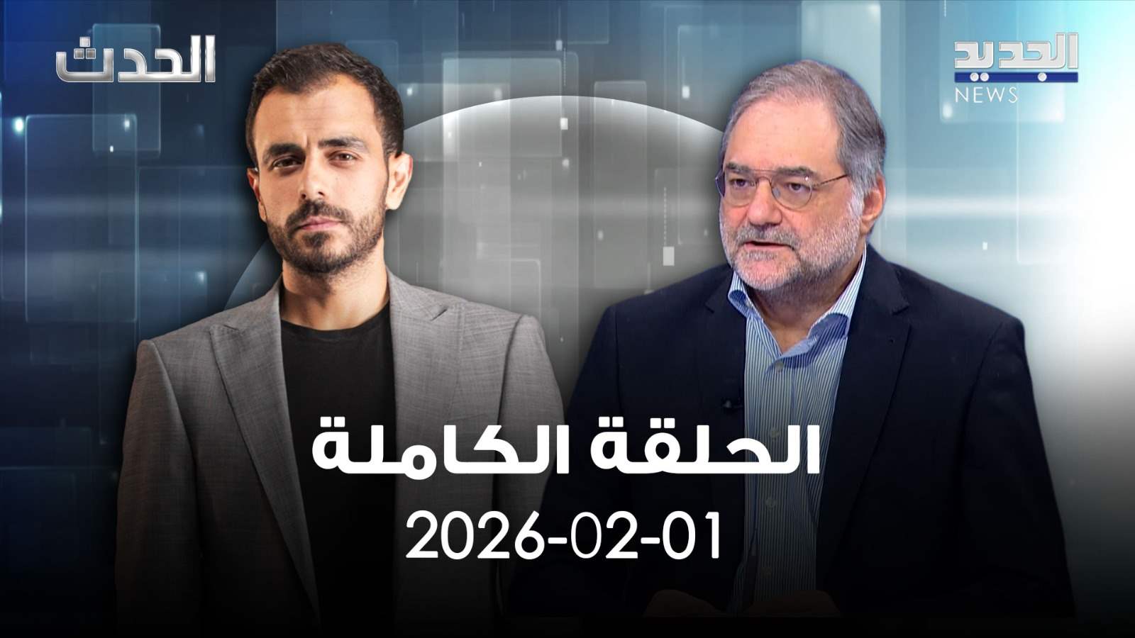 الحدث - الحلقة الكاملة - 01-02-2026