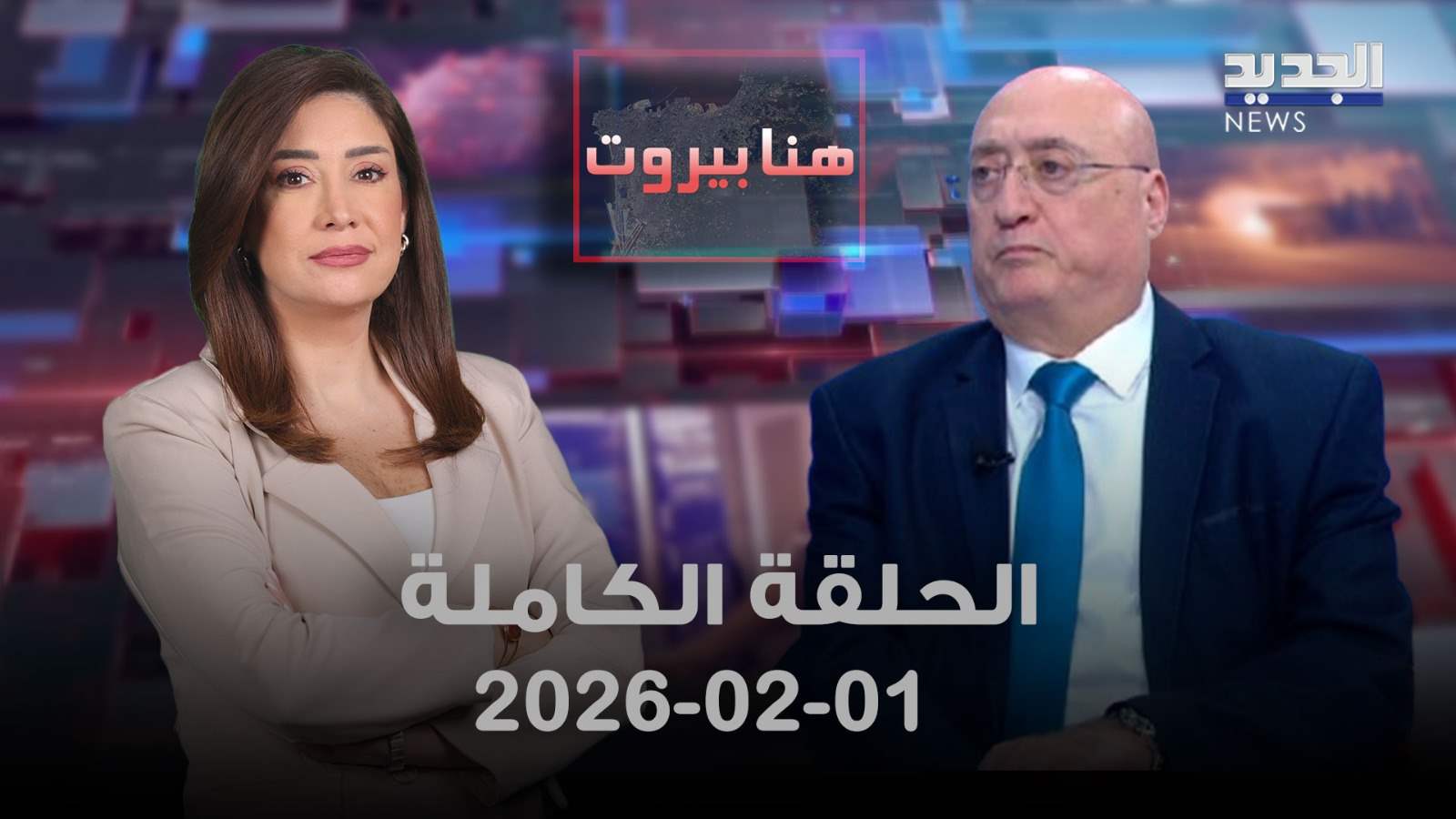 هنا بيروت - الحلقة الكاملة - 01-02-2026