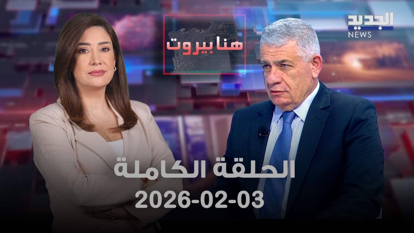 هنا بيروت- الحلقة الكاملة- 03-02-2026