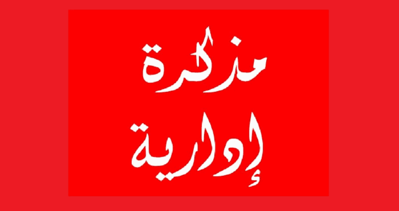 مذكرة دوام العمل في شهر رمضان المبارك.. اليكم التواقيت