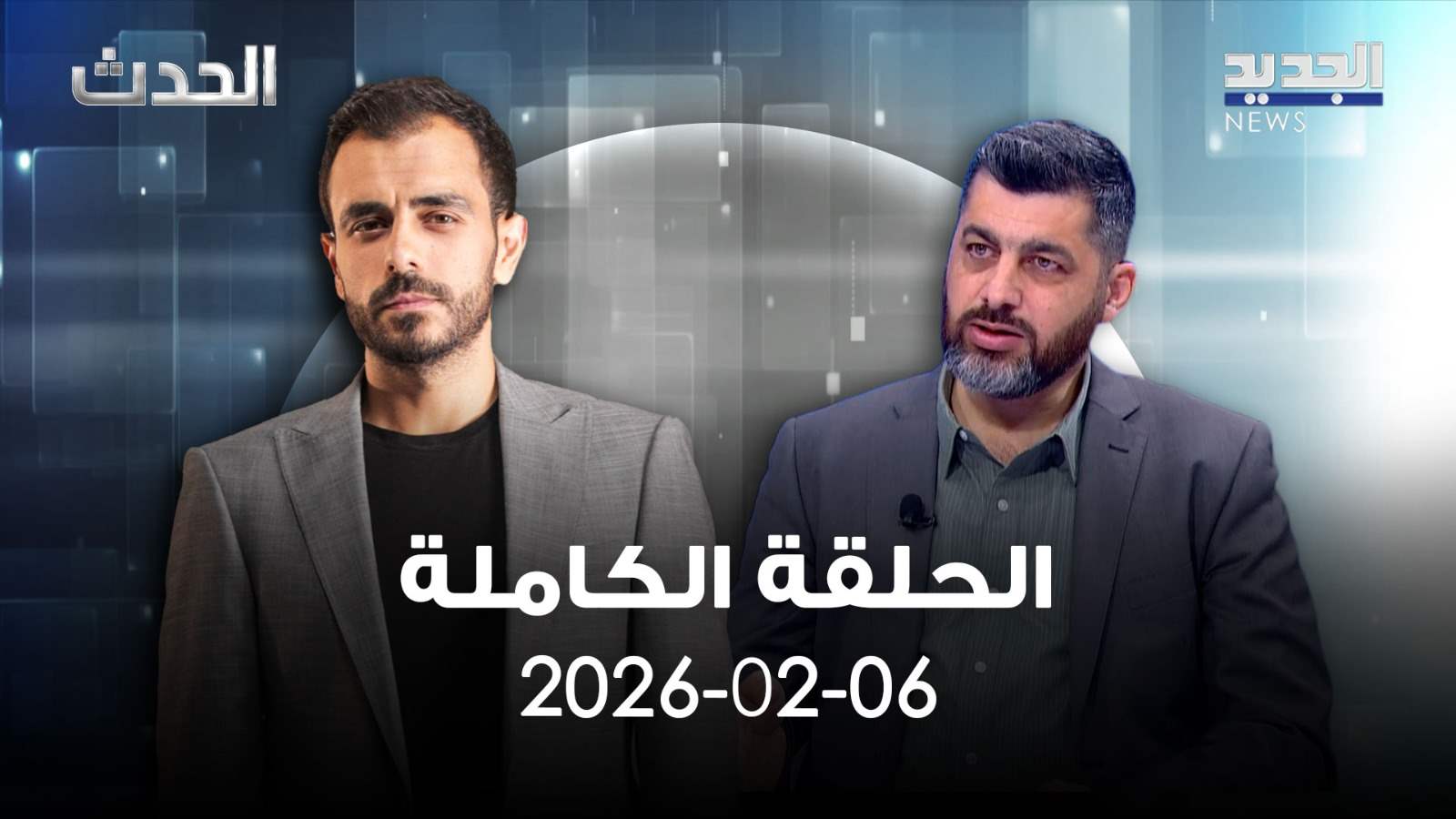 الحدث - حسام مطر - الحلقة الكملة