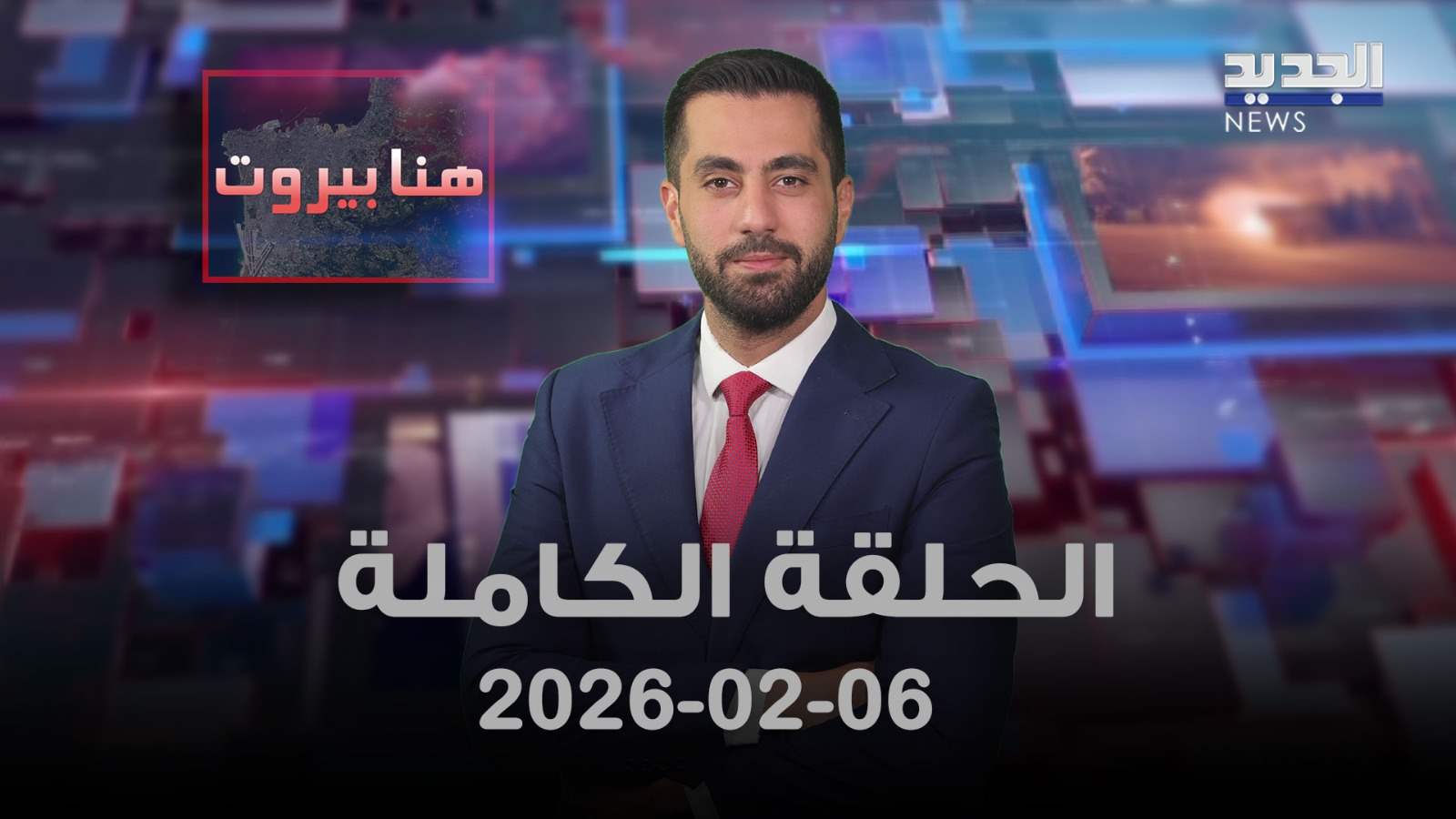 هنا بيروت- الحلقة الكاملة- 06-02-2026