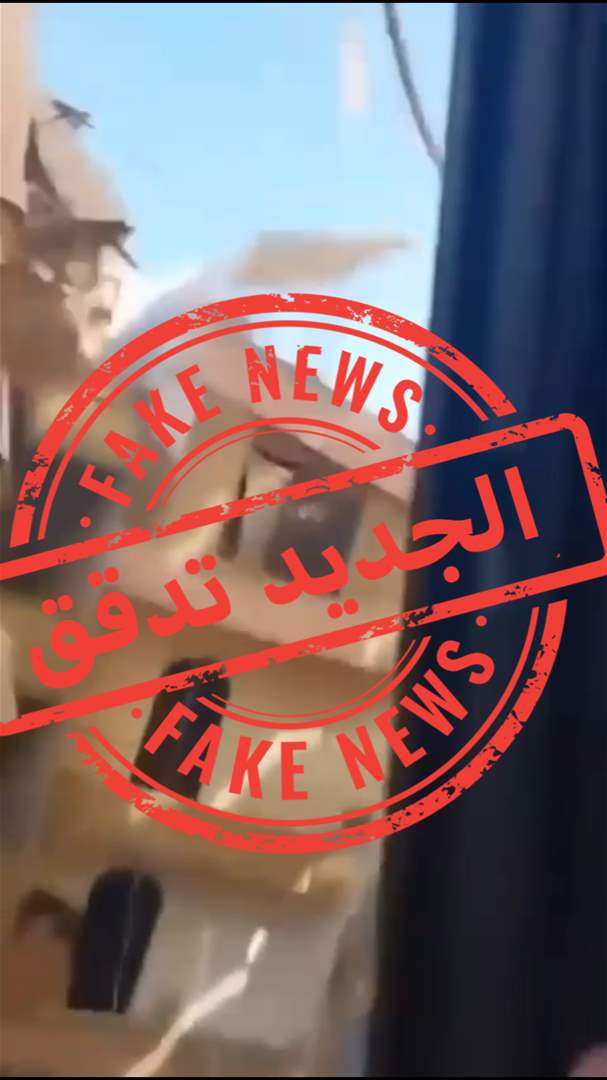 "الجديد" تدقق: فيديو لحظة انهيار المبنى مزيف