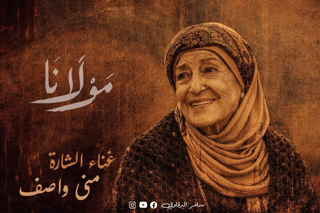 مفاجأة رمضان: منى واصف تغنّي شارة مسلسل مولانا