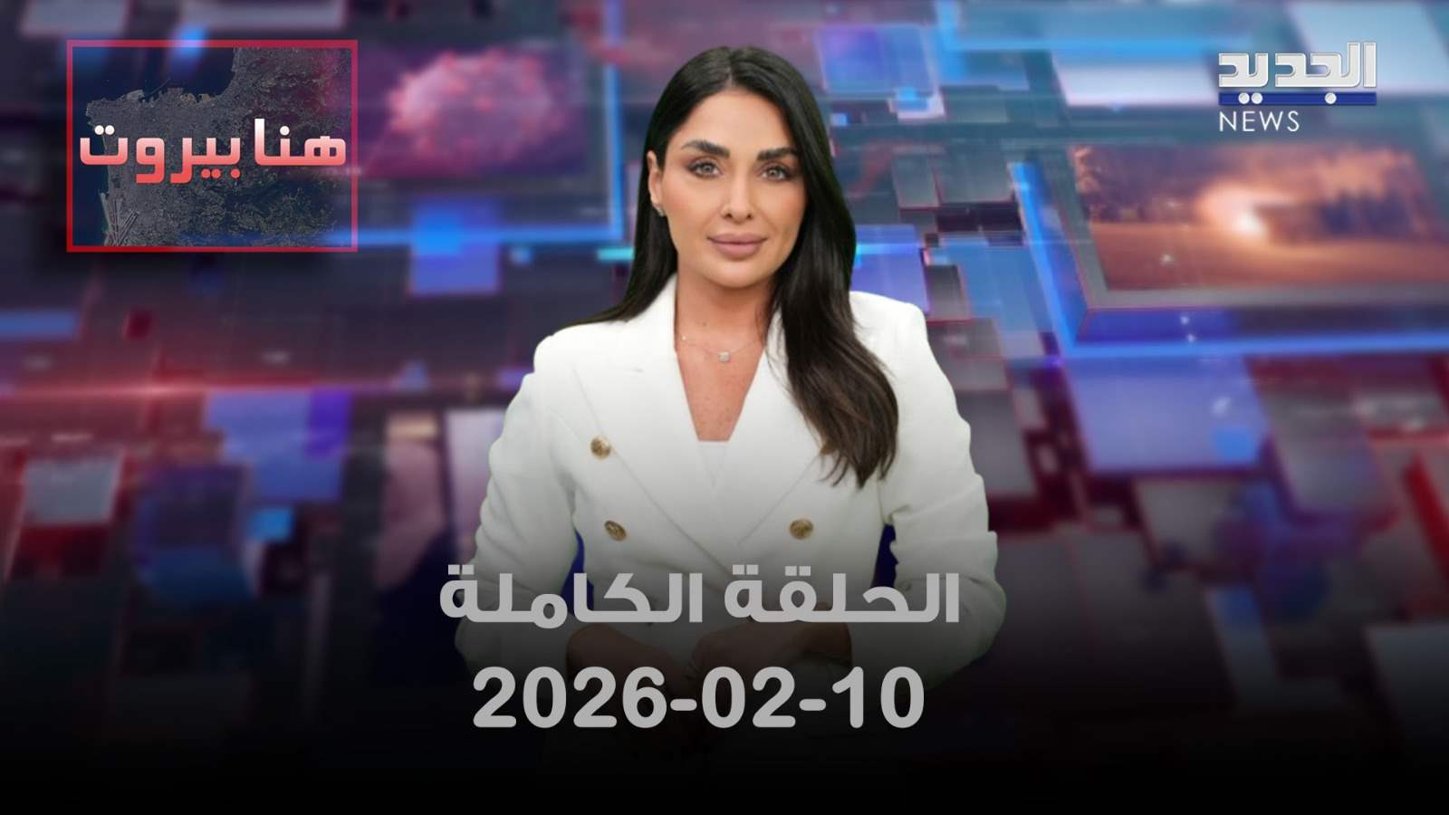هنا بيروت- الحلقة الكاملة- 10-02-2026