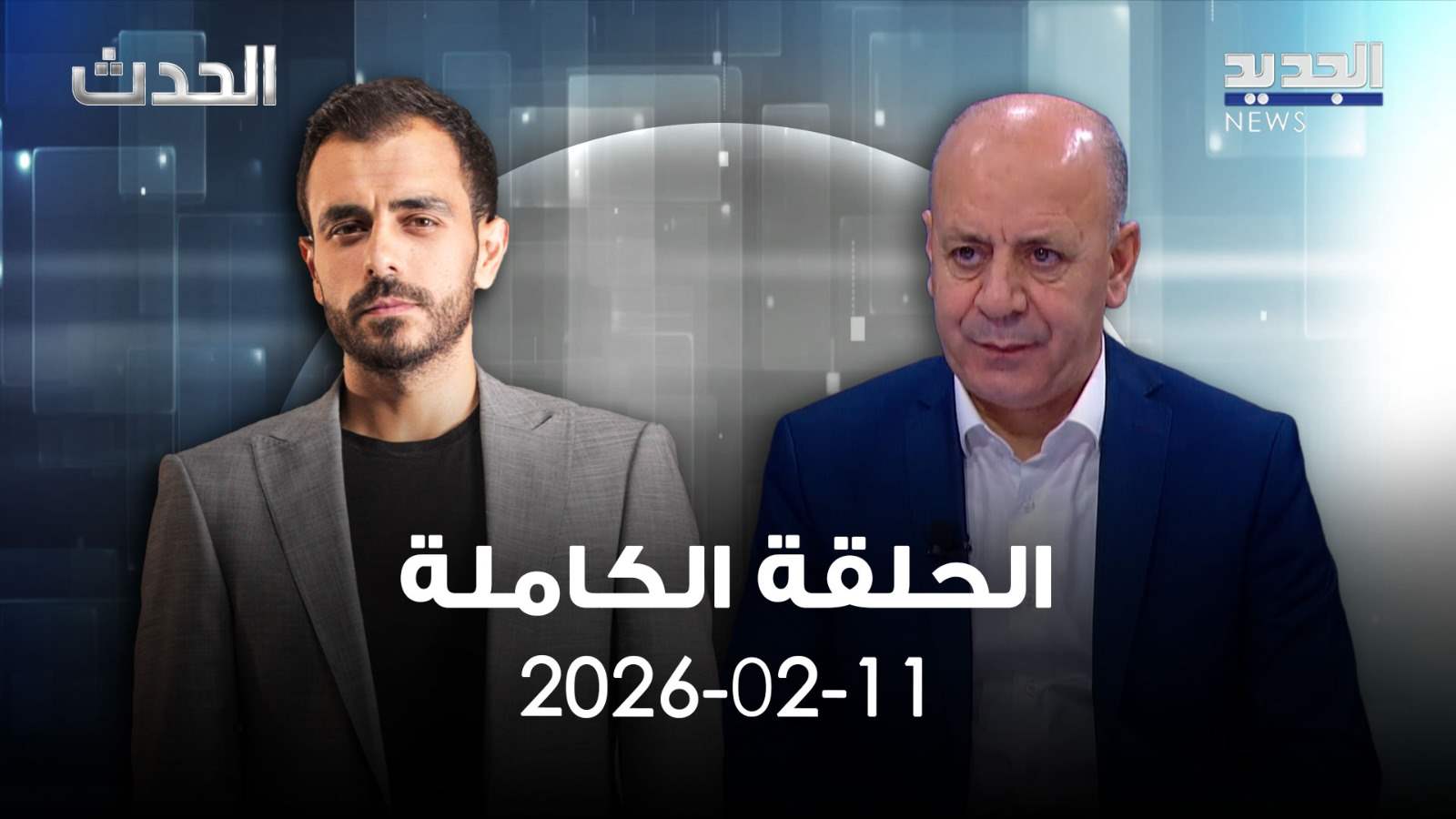 الحدث - الحلقة الكاملة - 11-02-2026