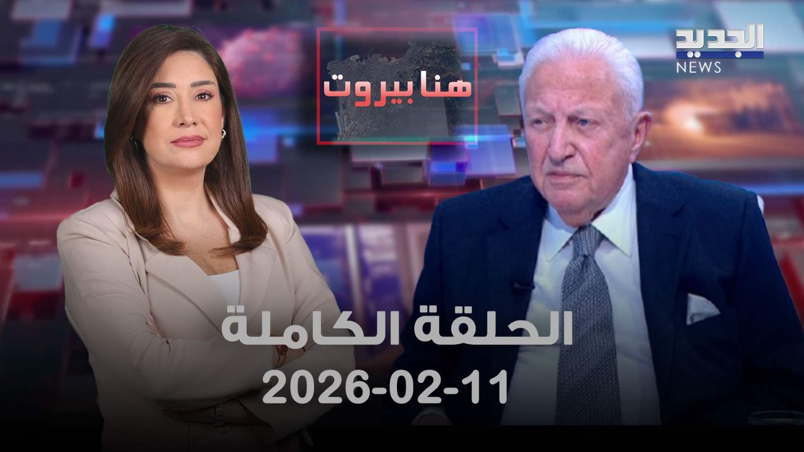 هنا بيروت- الحلقة الكاملة- 11-02-2026