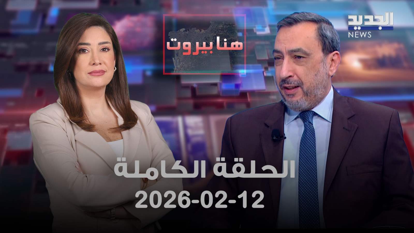 هنا بيروت - 12-02-2026 - الحلقة الكاملة
