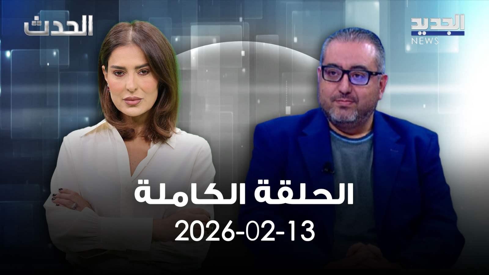 الحدث - عبدالله بارودي - الحلقة الكاملة