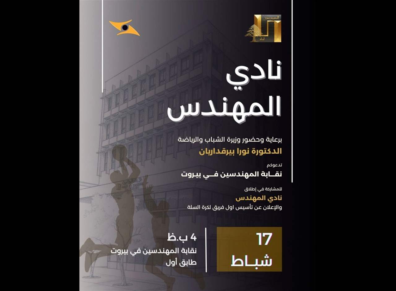 إطلاق نادي المهندس في نقابة المهندسين برعاية بايراقداريان