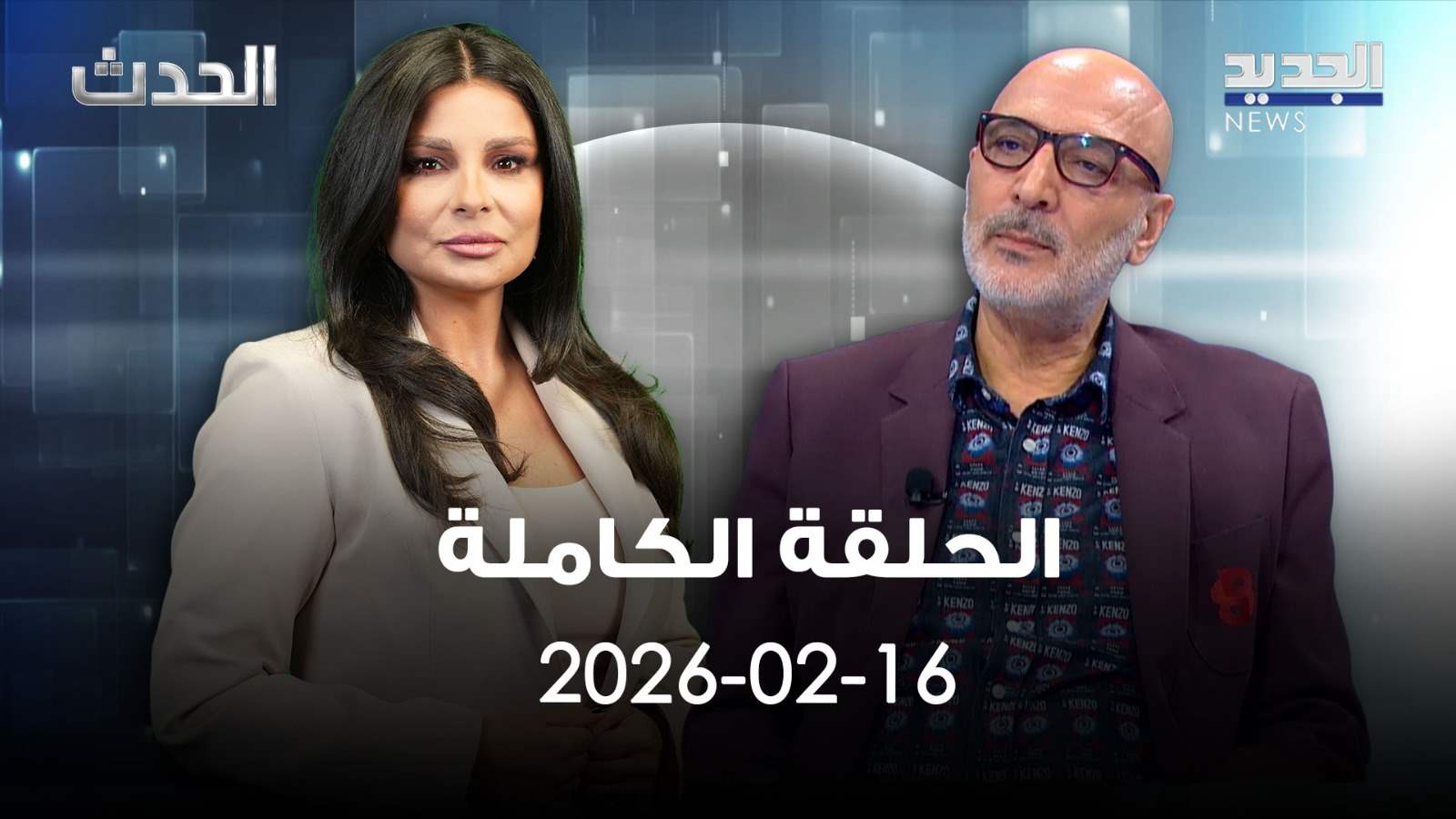 الحدث - الحلقة الكاملة - 16-02-2026