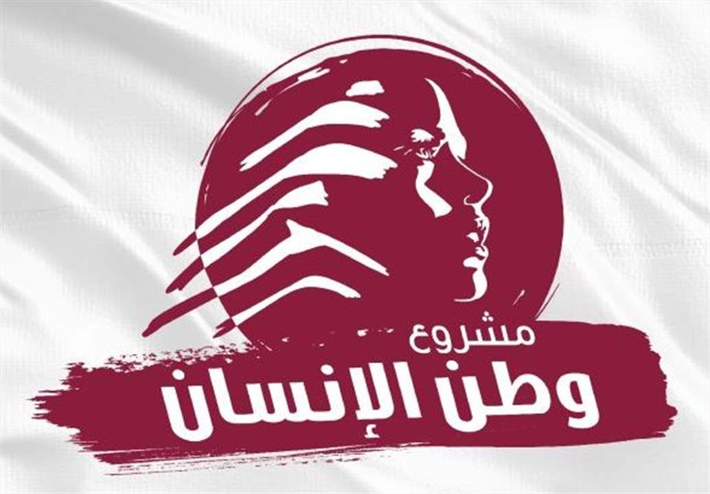 "وطن الإنسان": لا سيادة حقيقية من دون تحرّر مالي