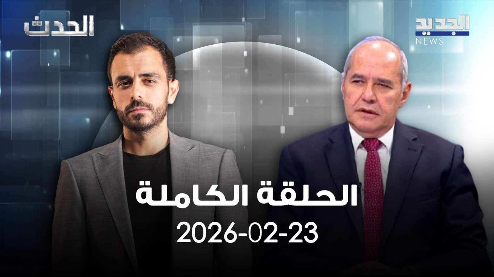 الحدث - ملحم خلف - الحلقة الكاملة