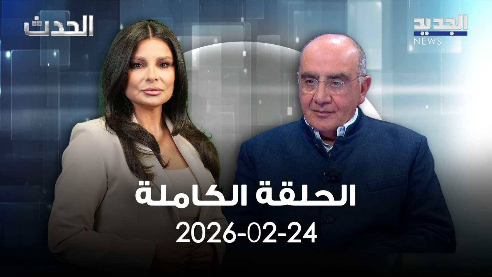 الحدث - فارس سعيد - الحلقة الكاملة