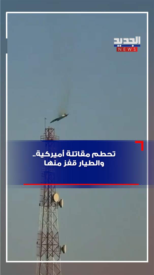 تحطم مقاتلة اميركية.. هذا مصير الطيار (شاهد الفيديو) 