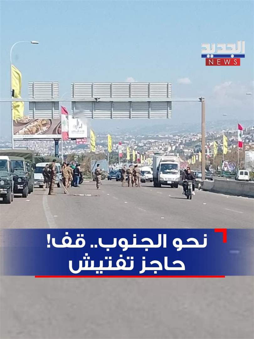 بالصورة - نحو الجنوب.. قف حاجز تفتيش