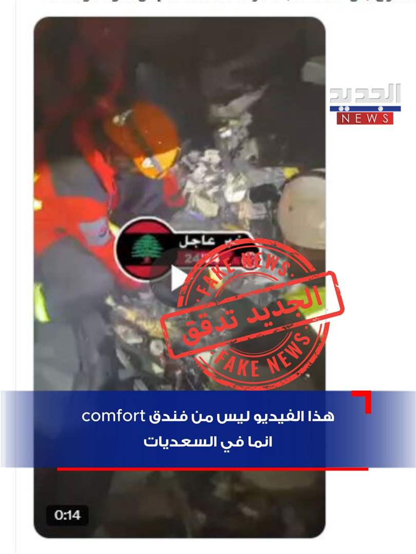 إليكم حقيقة فيديو "جثة دبلوماسي إيراني" في الحازمية