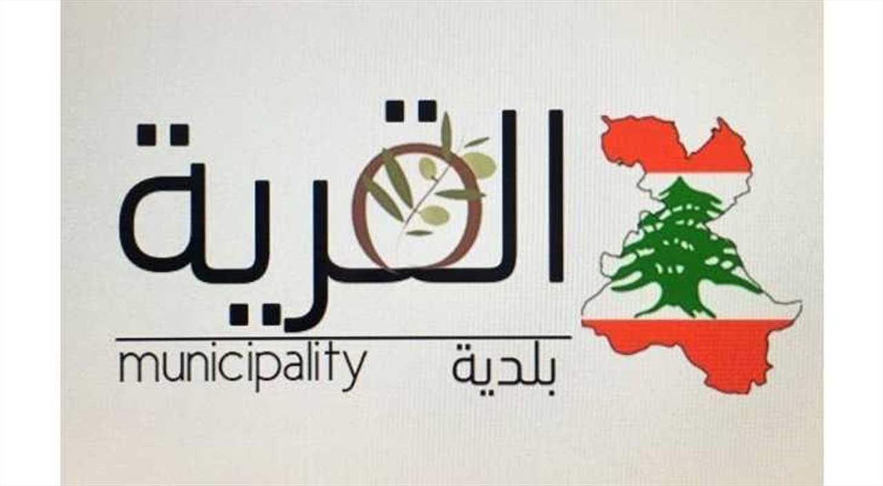 بعد تقرير الجديد عن إقفال المدرسة الرسمية.. بلدية القرية توضح