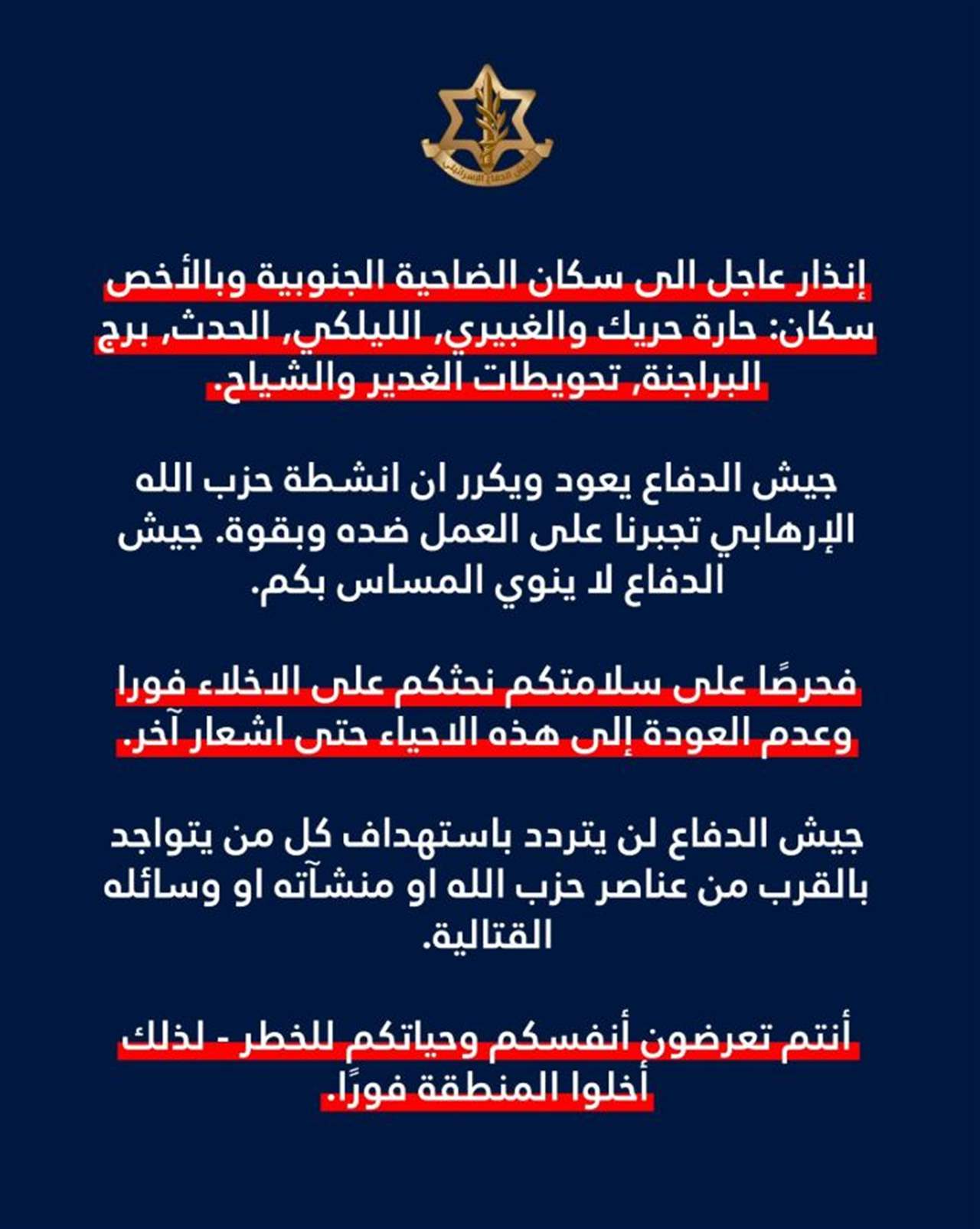 الجيش الإسرائيلي ينذر سكان حارة حريك والغبيري والليلكي والحدث وبرج البراجنة وتحويطة الغدير والشياح