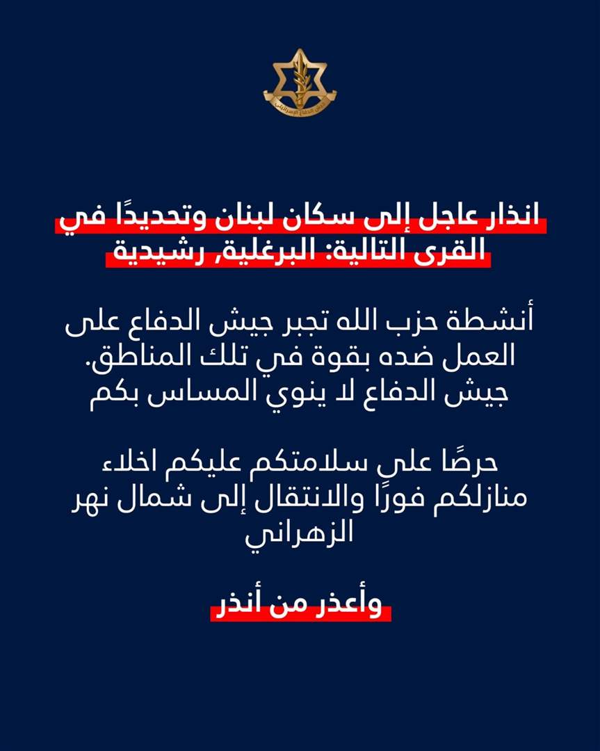 الجيش الاسرائيلي ينذر سكان بلدتي الرشيدية والبرغلية قضاء صور بالاخلاء الى شمال نهر الزهراني