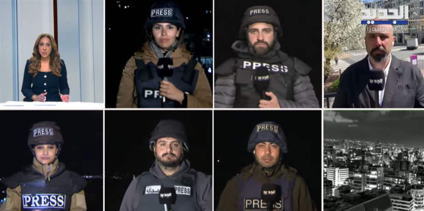 الجديد مستمرة في مواكبة العدوان على لبنان 