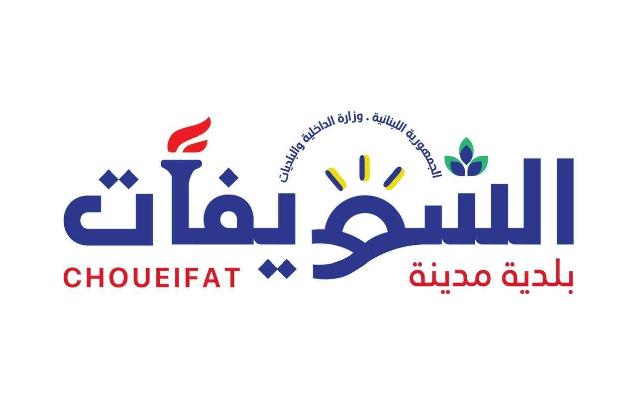 بعد إزالة مخيم عشوائي.. بلدية الشويفات: الحملة على القاضي سامي صادر مضلّلة ومرفوضة