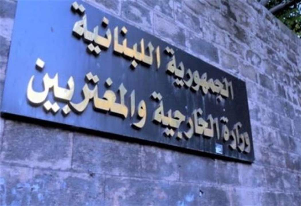 "خلية ارهابية في البحرين".. الخارجية اللبنانية تستنكر