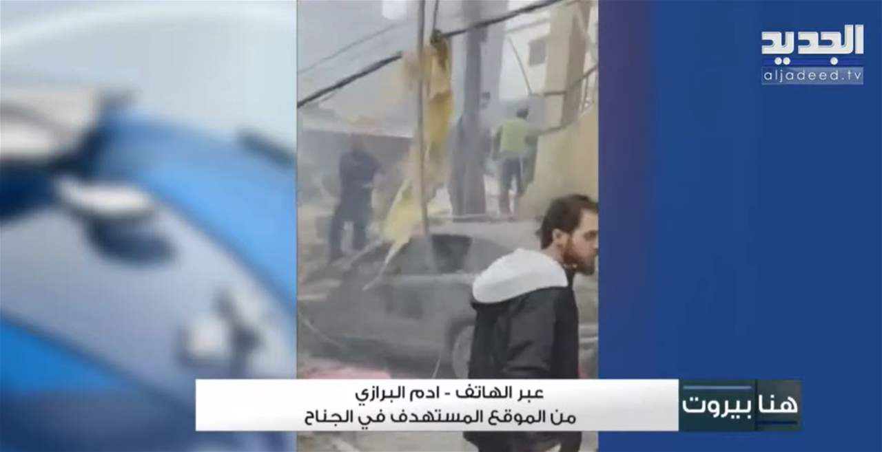 من الموقع المستهدف في الجناح.. مراسل الجديد يوافينا بالمستجدات 