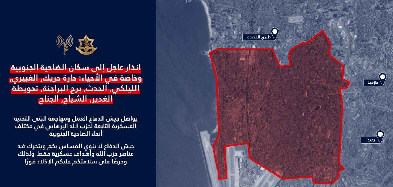 بالصورة - الجيش الإسرائيلي يجدد إنذاره لسكان الضاحية الجنوبية