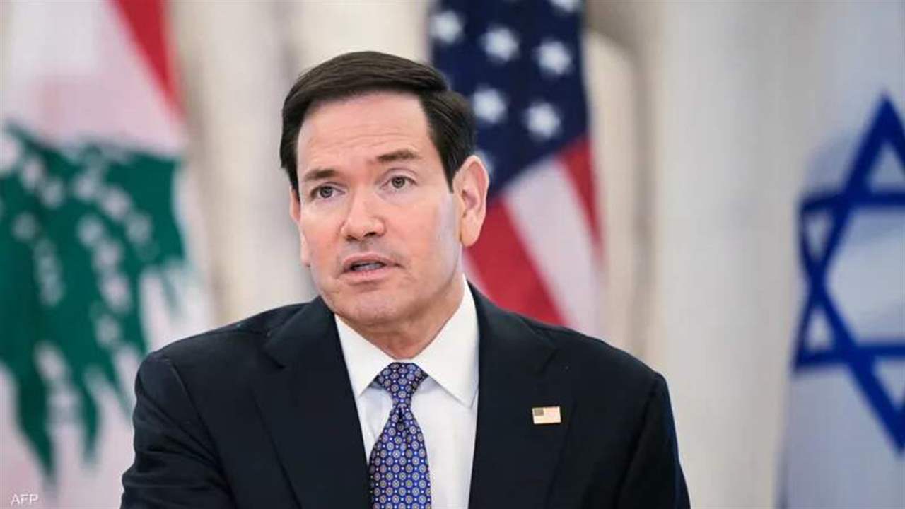 روبيو بعد المفاوضات اللبنانية الإسرائيلية: اللقاء خطوة تاريخية.. ونأمل الوصول الى اتفاق دائم