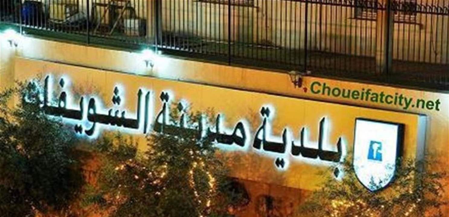  بلدية الشويفات: التعدّي على الدفاع المدني خطّ أحمر وهيبة الدولة لن تُمسّ
