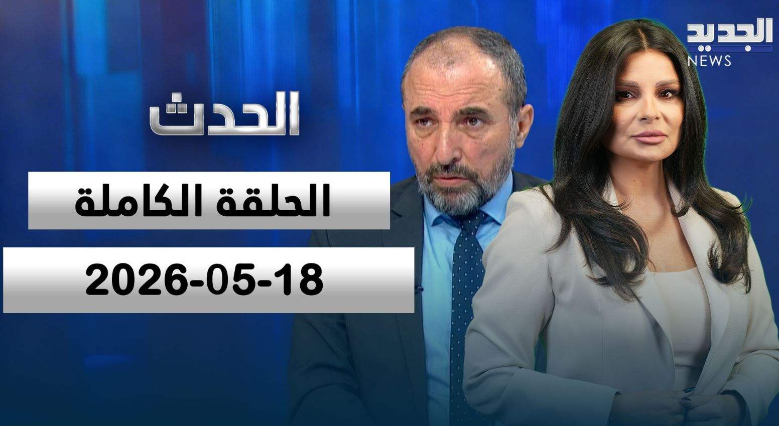 الحدث - علي الأمين - الحلقة الكاملة 