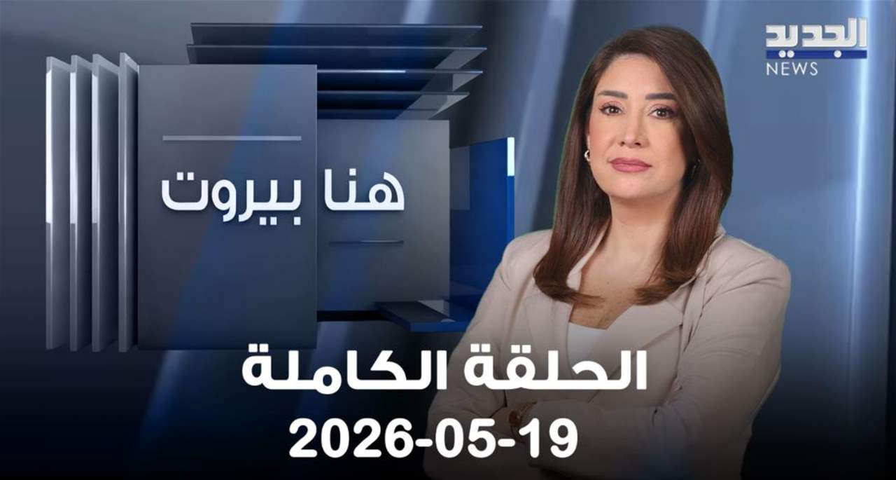 هنا بيروت - نزيه متى – الحلقة الكاملة