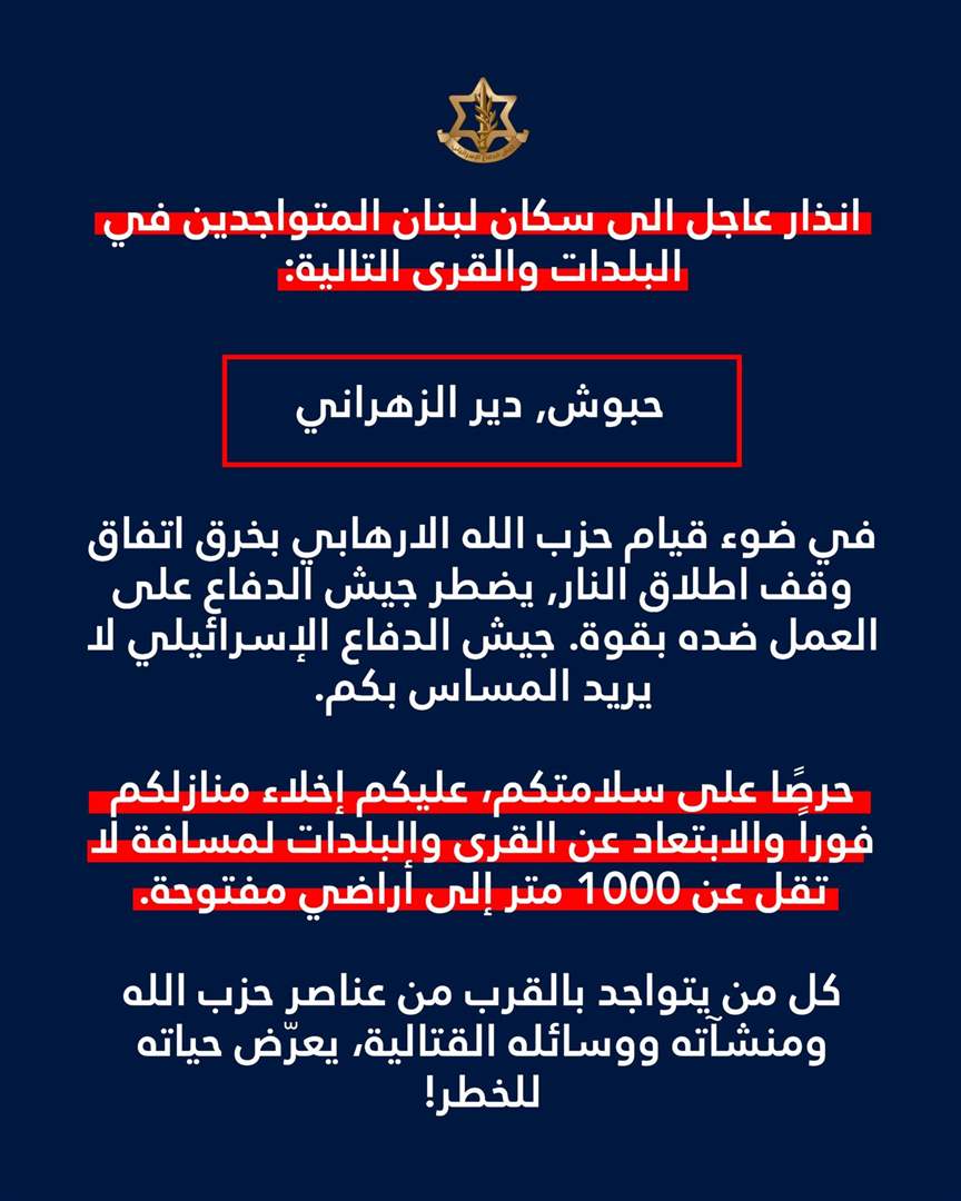الجيش الإسرائيلي ينذر بلدتي  حبوش ودير الزهراني