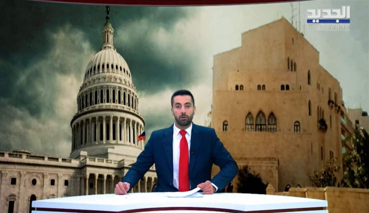 واشنطن توسّع دائرة العقوبات وتفتح دفتر الحساب اللبناني .. والجديد تواكب أخر التطورات 