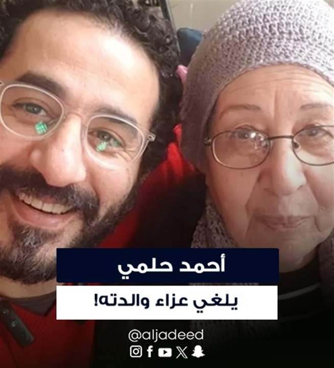 أحمد حلمي يؤمّ المصلين في جنازة والدته وشقيقته تنهار بالبكاء