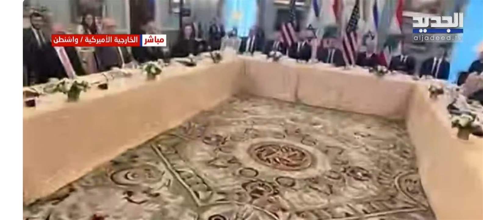 الجديد تواكب الجولة الرابعة من المفاوضات في واشنطن