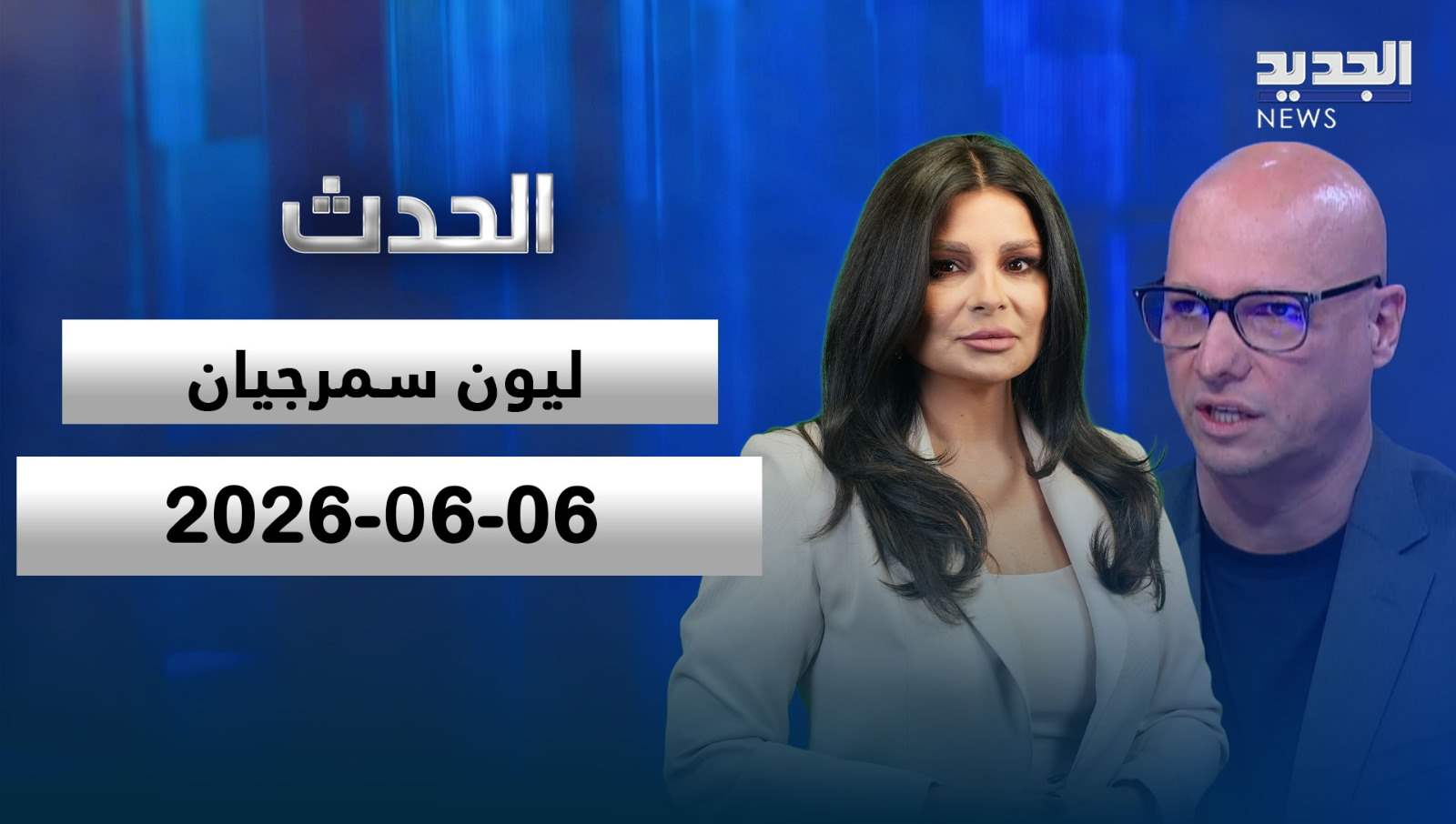 الحدث - الحلقة الكاملة - 06-06-2026