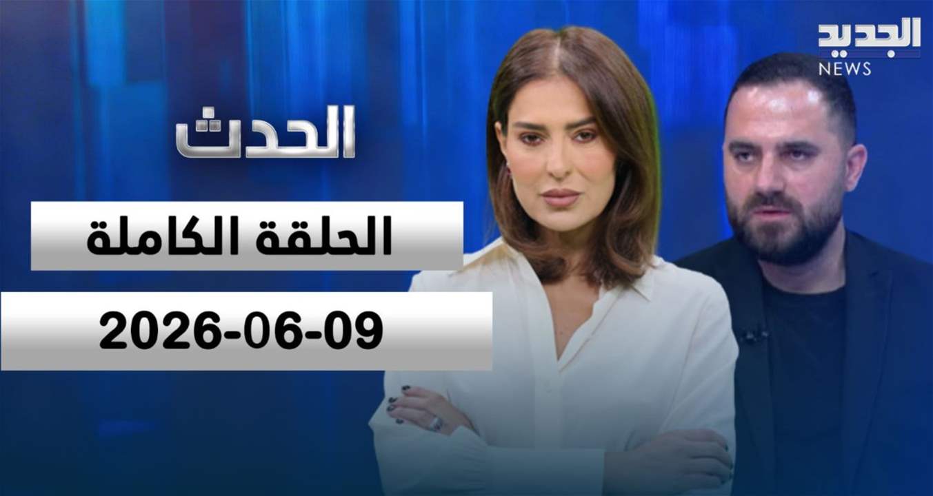 الحدث - محمد علوش - الحلقة الكاملة 