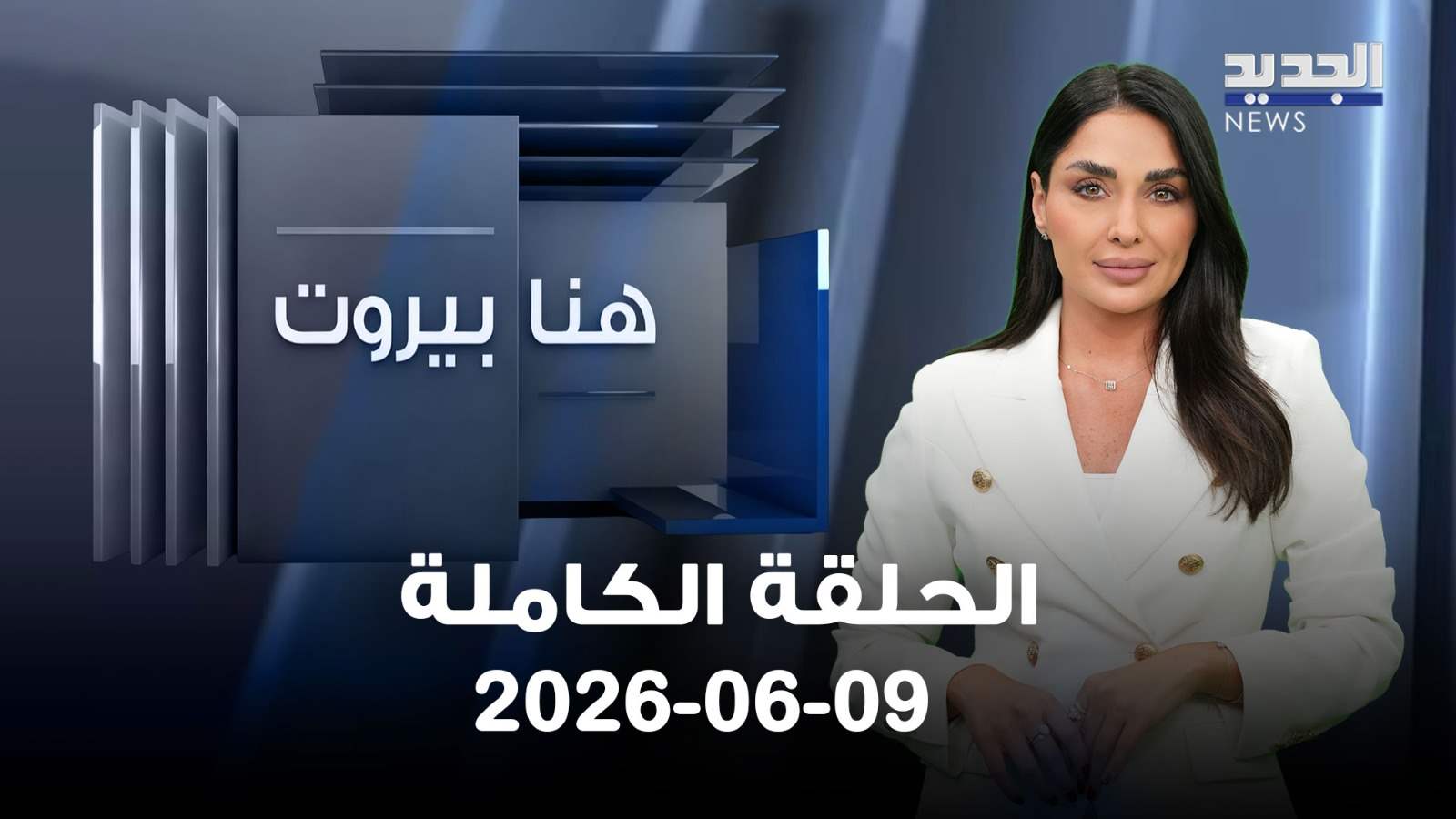 هنا بيروت- الحلقة الكاملة- 09-06-2026