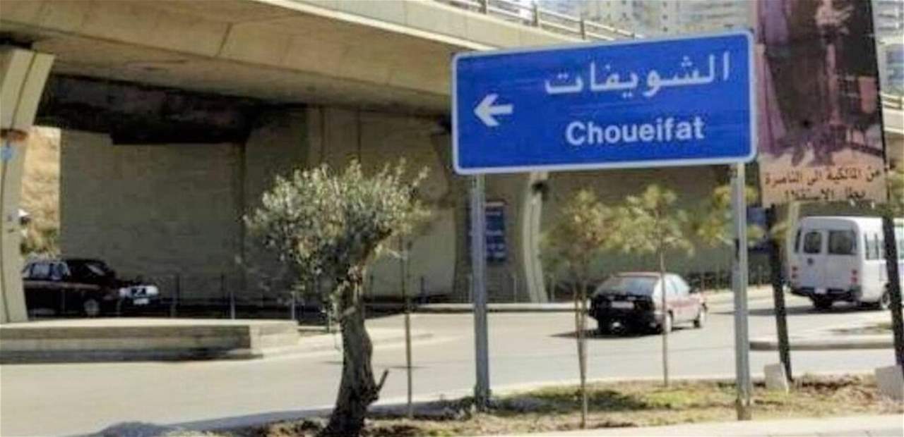 الشويفات تبدأ حملة لإزالة التعديات على الأملاك العامة