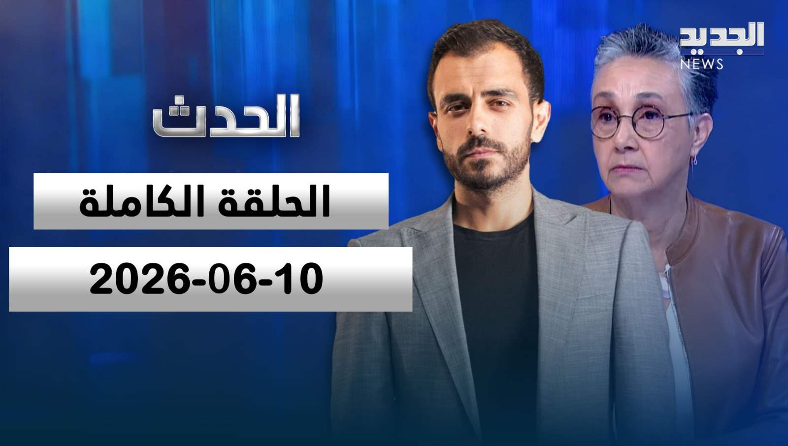 الحدث- الحلقة الكاملة- 10-06-2026
