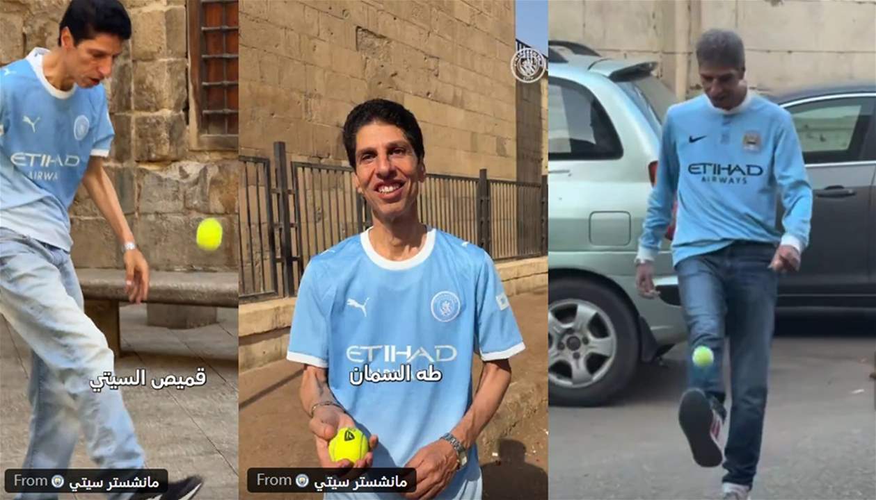 فيديو - مهارة عربية استثنائية تلفت أنظار مانشستر سيتي