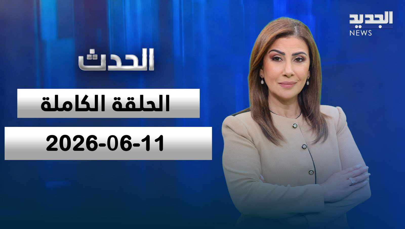 الحدث- الحلقة الكاملة- 11-06-2026