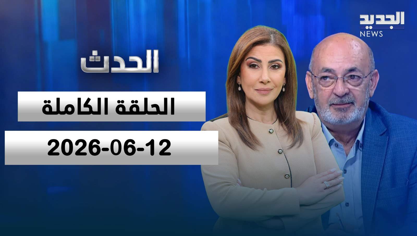 الحدث - صلاح تقي الدين - 12-06-2026