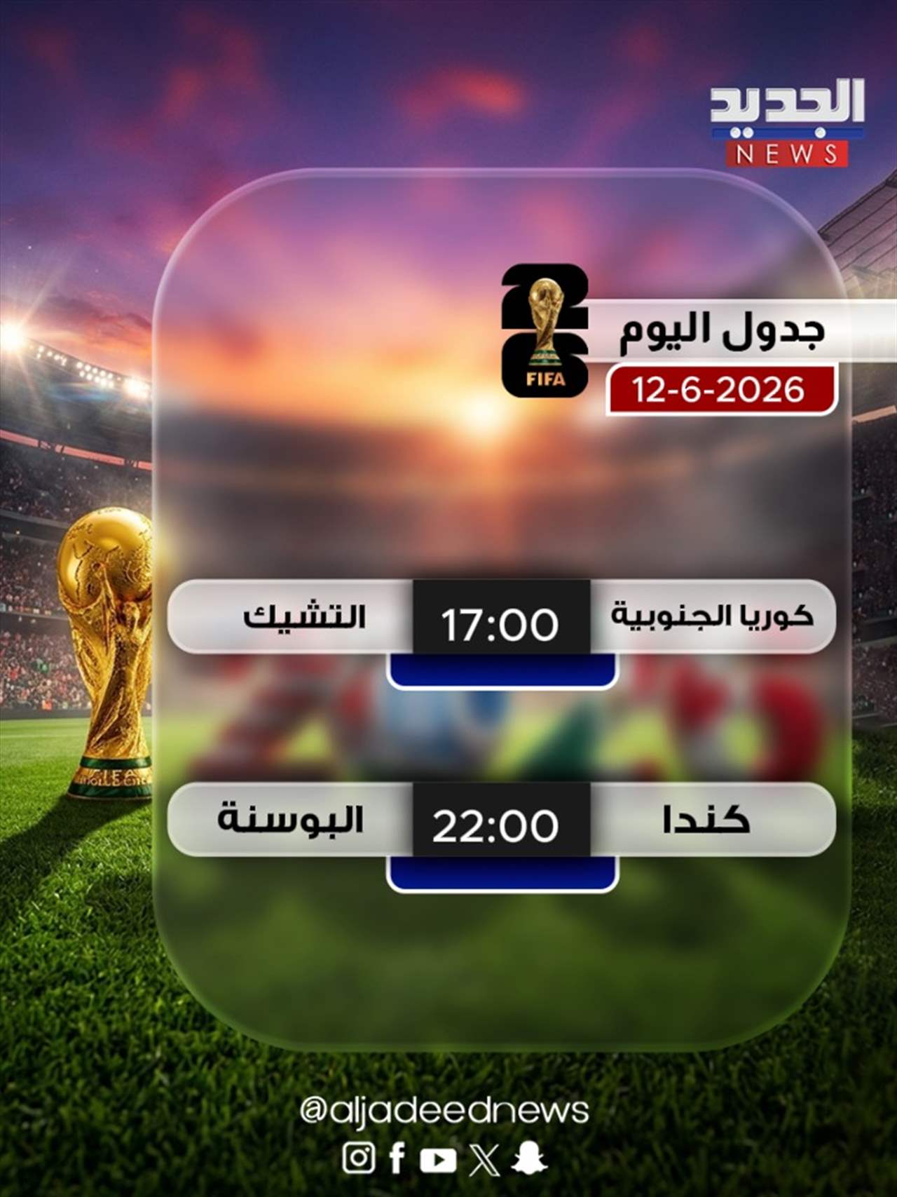 ⚽ المونديال و"الجديد".. والربح مكمل ما تخلوا الفرصة تفوتكم 
