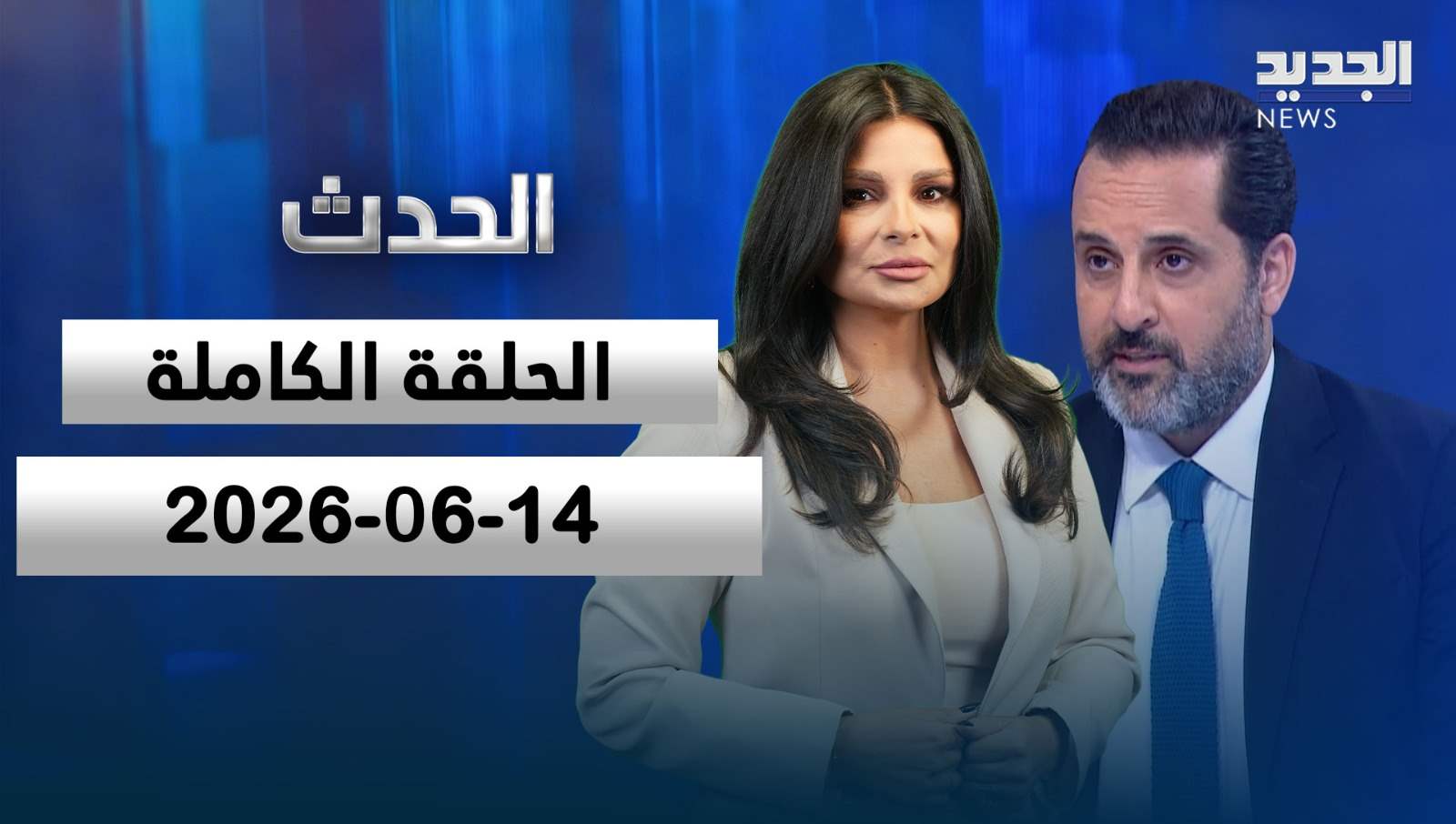 الحدث - الحلقة الكاملة - 14-06-2026