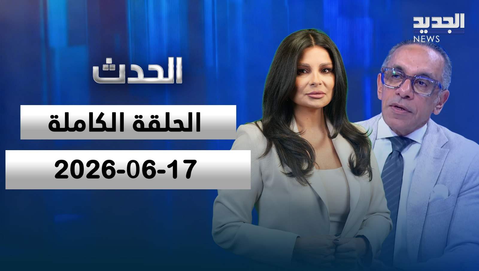 الحدث- الحلقة الكاملة- 17-06-2026